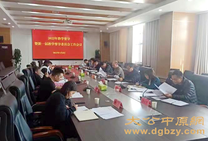 商丘醫專召開2022年教學督導暨新一屆教學督導委員會工作會議