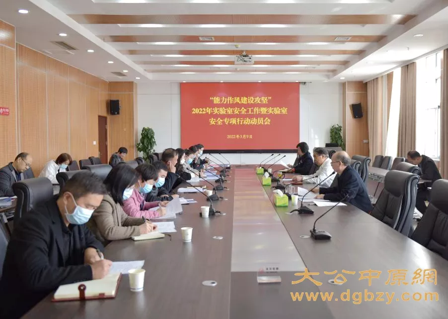 商丘醫專召開2022年實驗室安全工作專項行動動員會