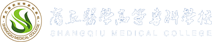 商丘醫(yī)學(xué)高等專(zhuān)科學(xué)院（新）